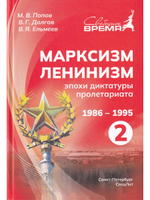 Марксизм-Ленинизм эпохи диктатуры пролетариата 1986 - 1995