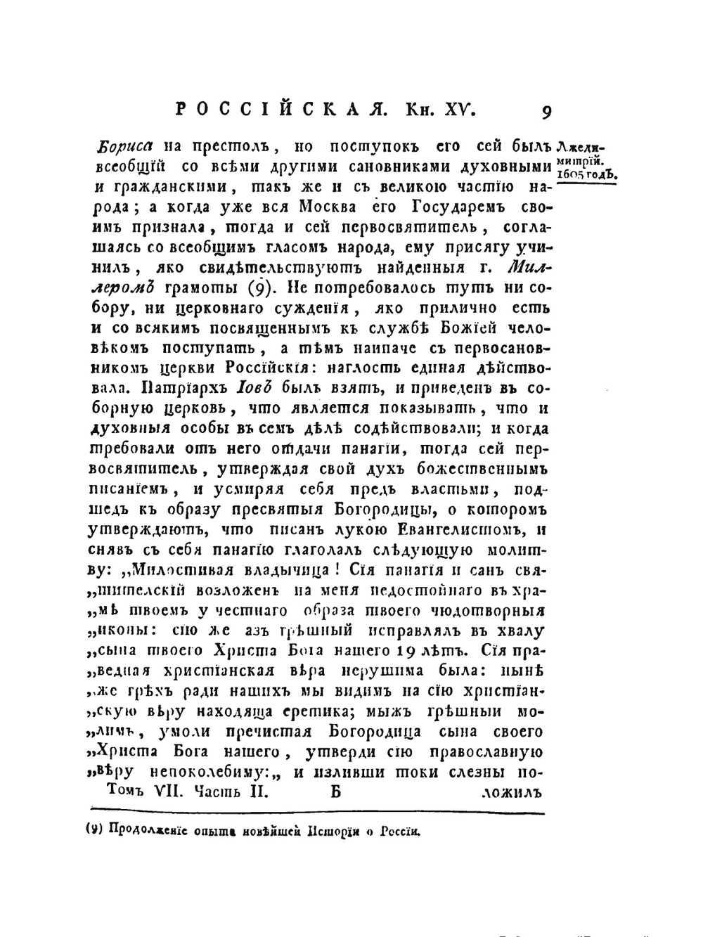 История российская с древнейших времен. том VII часть 2 | М. М. Щербатов