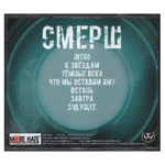 СМЕРШ / К Будущему (CD)