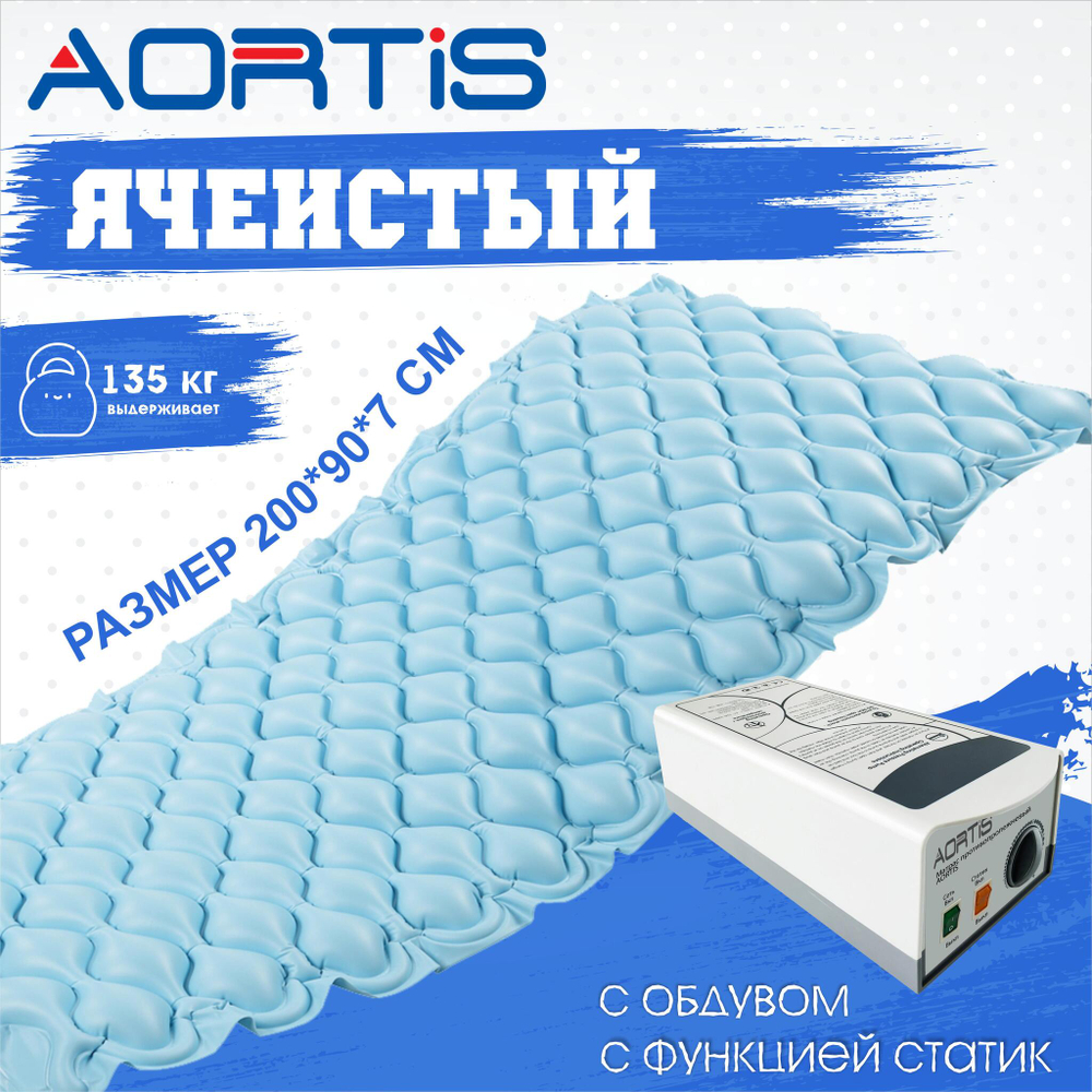 Матрас противопролежневый AORTIS ячеистый M130LPS