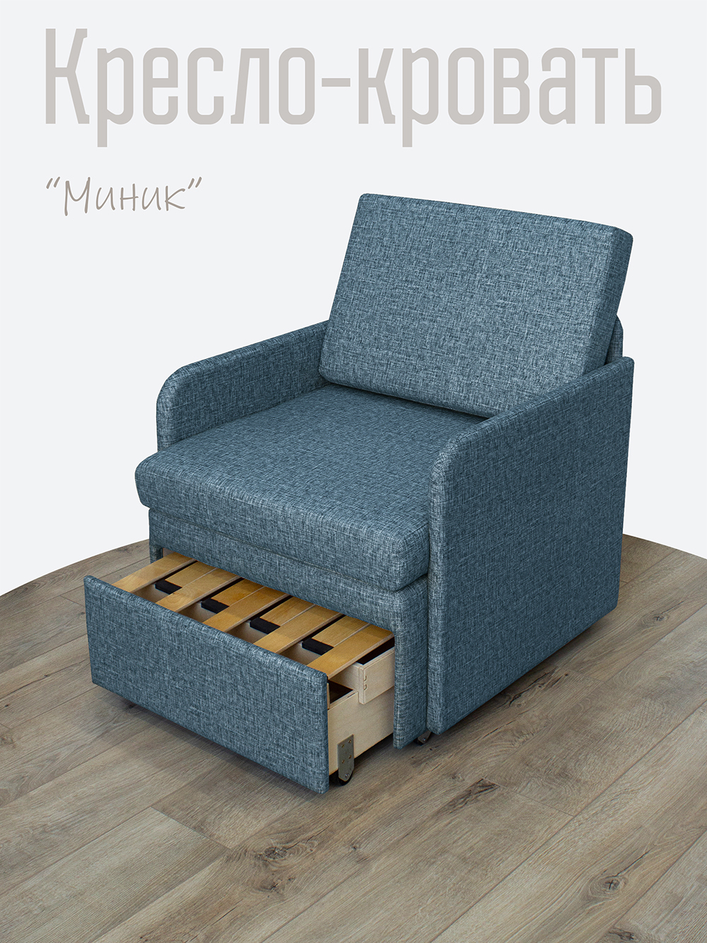 Кресло-кровать "Миник" с подлокотниками, велюр Rich Biruza
