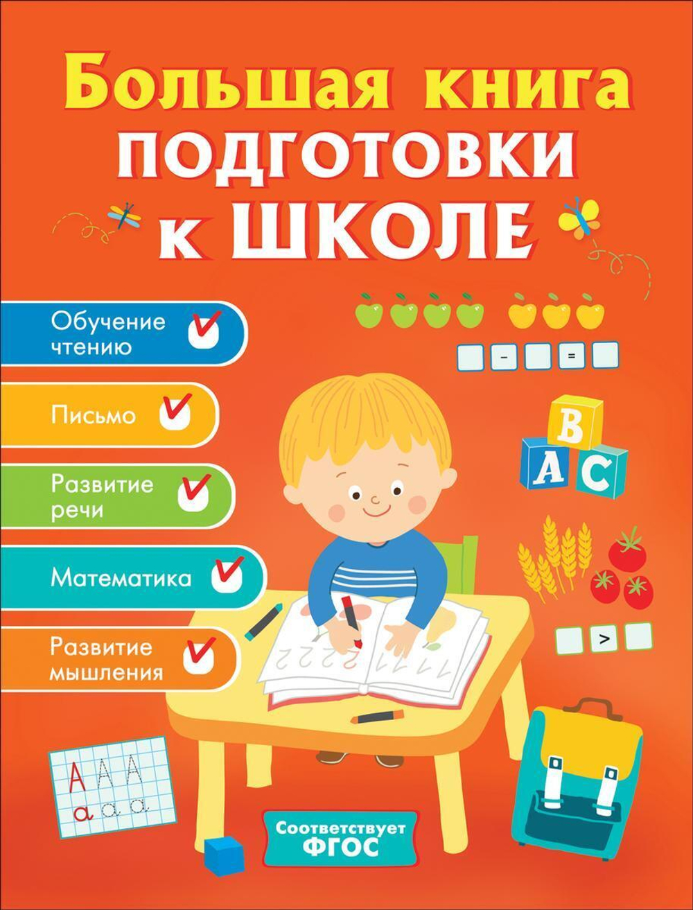 Большая книга подготовки к школе (Росмэн)