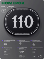 Номерок на дверь квартиры 110, для кабинета, офиса, шильдик 9 х 7 см, черный, Айдентика Технолоджи