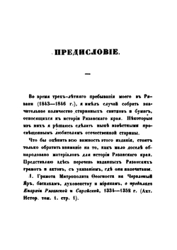 Древние грамоты и акты Рязанского края | А.Н. Пискарев