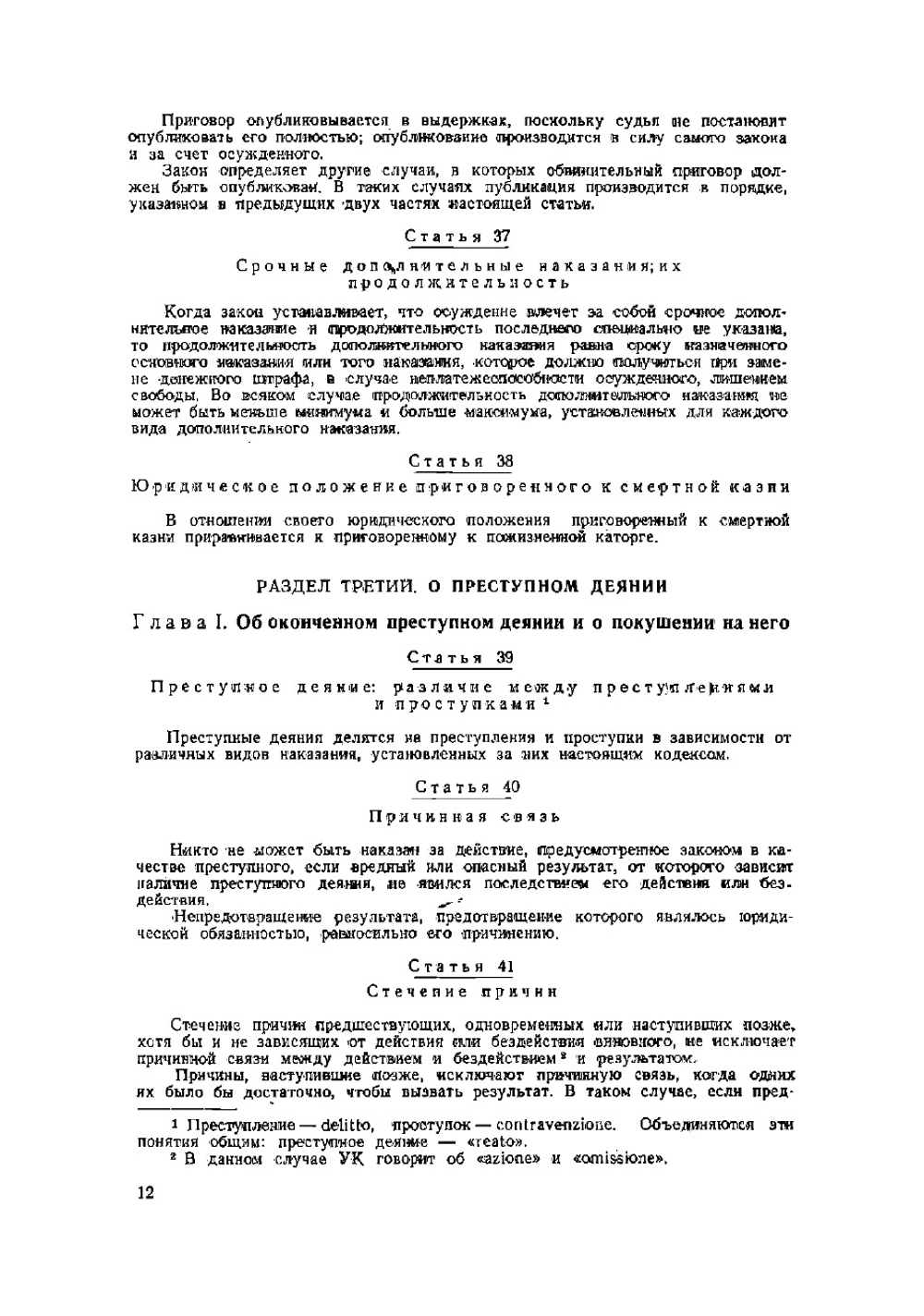 Итальянский уголовный кодекс 1930 г | Нет автора