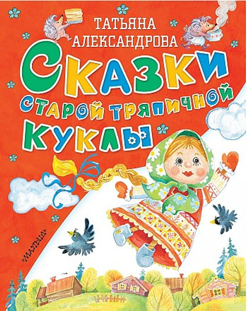 Сказки старой тряпичной куклы, изд.: АСТ, авт.: Александрова Т.И., серия.: Старые добрые сказки