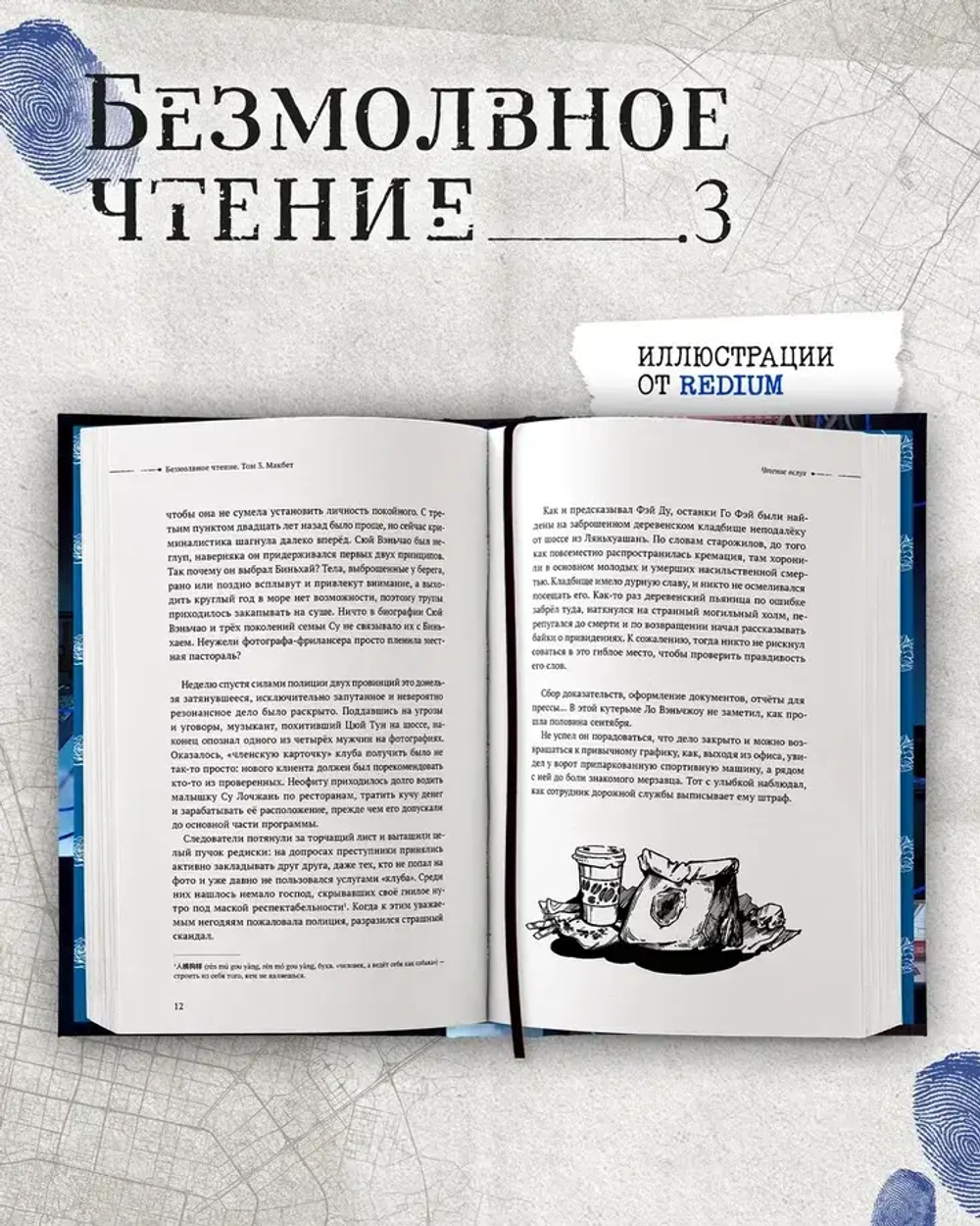 Безмолвное чтение. Том 3. Макбет