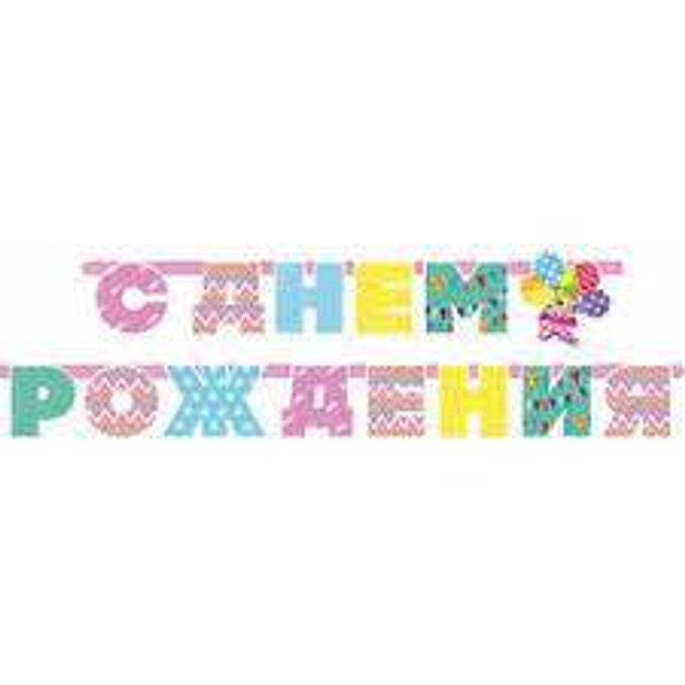 Гирлянда С Днем Рождения! (стильные зигзаги), 280 см, 1 шт.