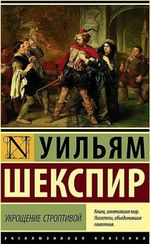 Укрощение строптивой