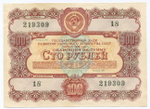 Облигация 100 рублей 1956 год. Серия № 219309. VF