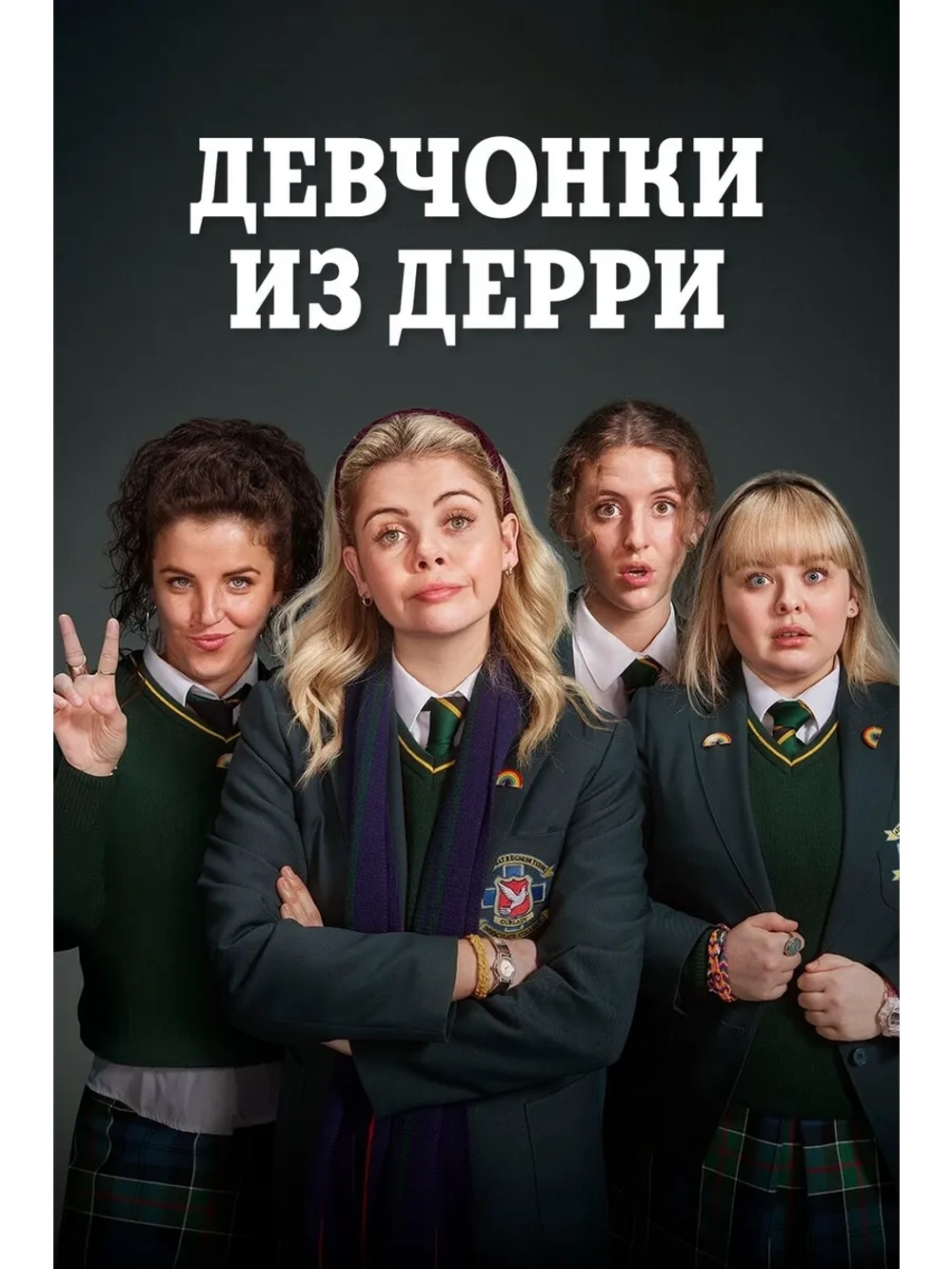 Девчонки из Дерри, сезон 3 (DVD-R)