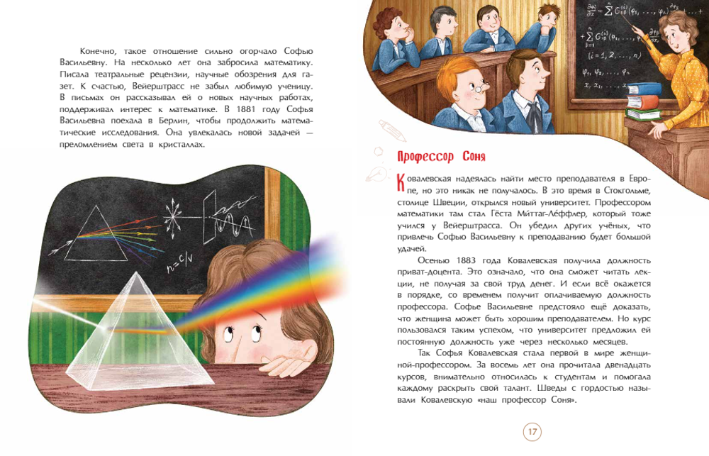 Софья Ковалевская. Принцесса математики
