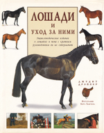 Лошади и уход за ними. Энциклопедическое издание о лошадях и пони с кратким руководством по их содержанию