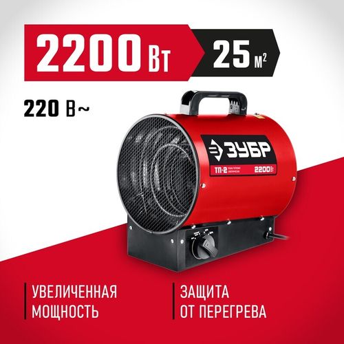 Тепловая пушка электрическая Зубр ТП-2 - [2,2 кВт / 220В]