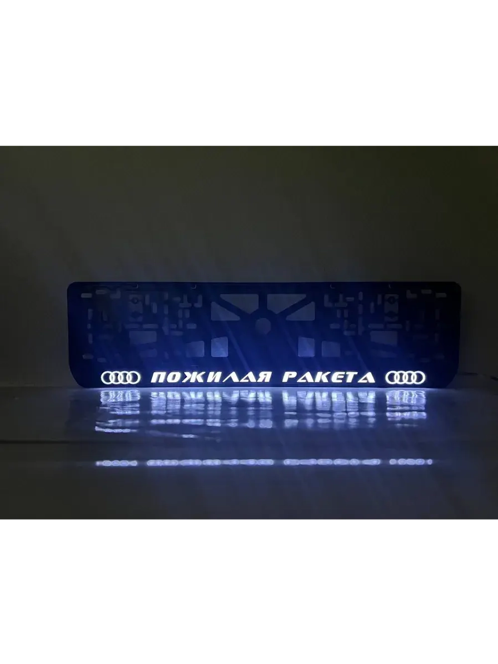 Рамка с LED подсветкой. Пожилая ракета Audi.