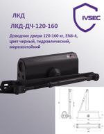 ЛКД-ДЧ-120-160 Доводчик дверной с тягой, до 160 кг, EN6-7, цвет черный, гидравлический, морозостойки