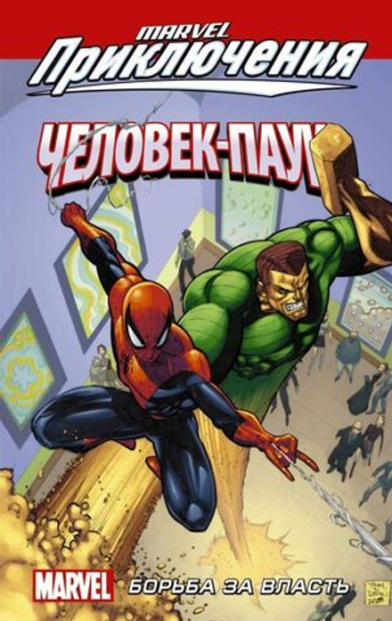 Комикс Человек-Паук. Борьба за власть