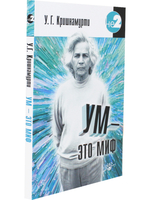 Ум - это миф. 2-е изд.