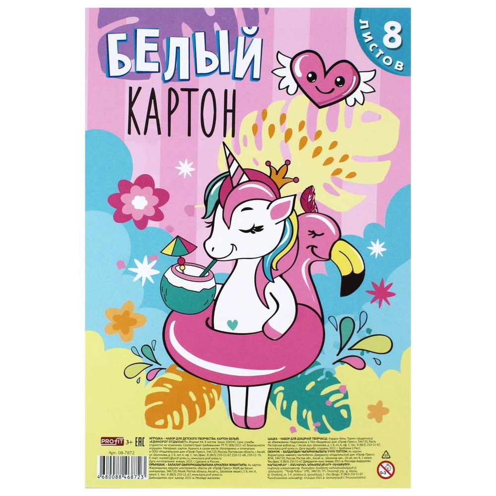Картон белый Проф-Пресс,182*270мм., мелованный, 8 листов, КБС, "Единорог отдыхает"
