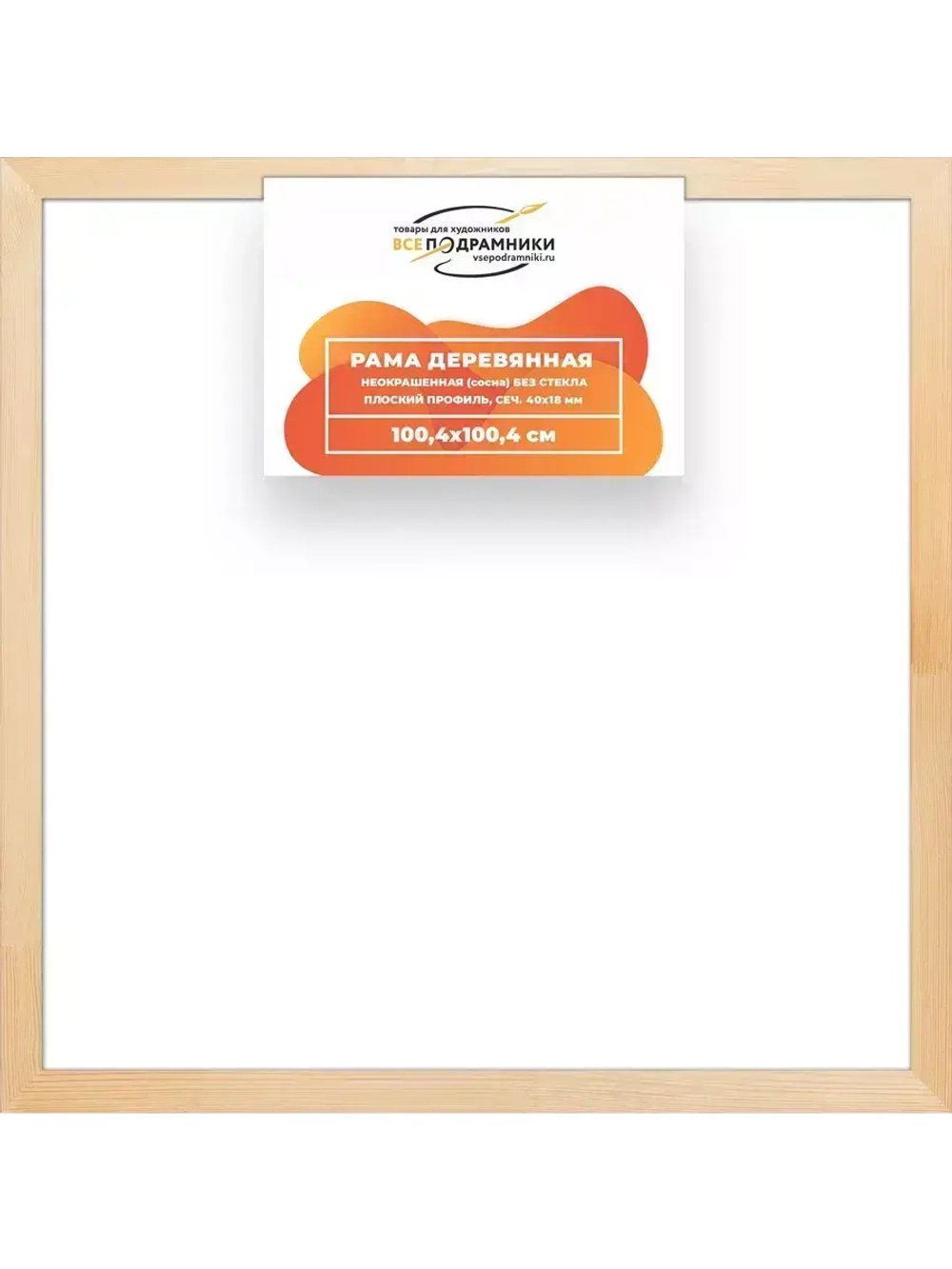 Деревянная рама 100x100 для картин на подрамнике сеч. 40x18