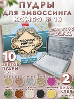 Комбо №10 ( 13 шт) пудры для эмбоссинга