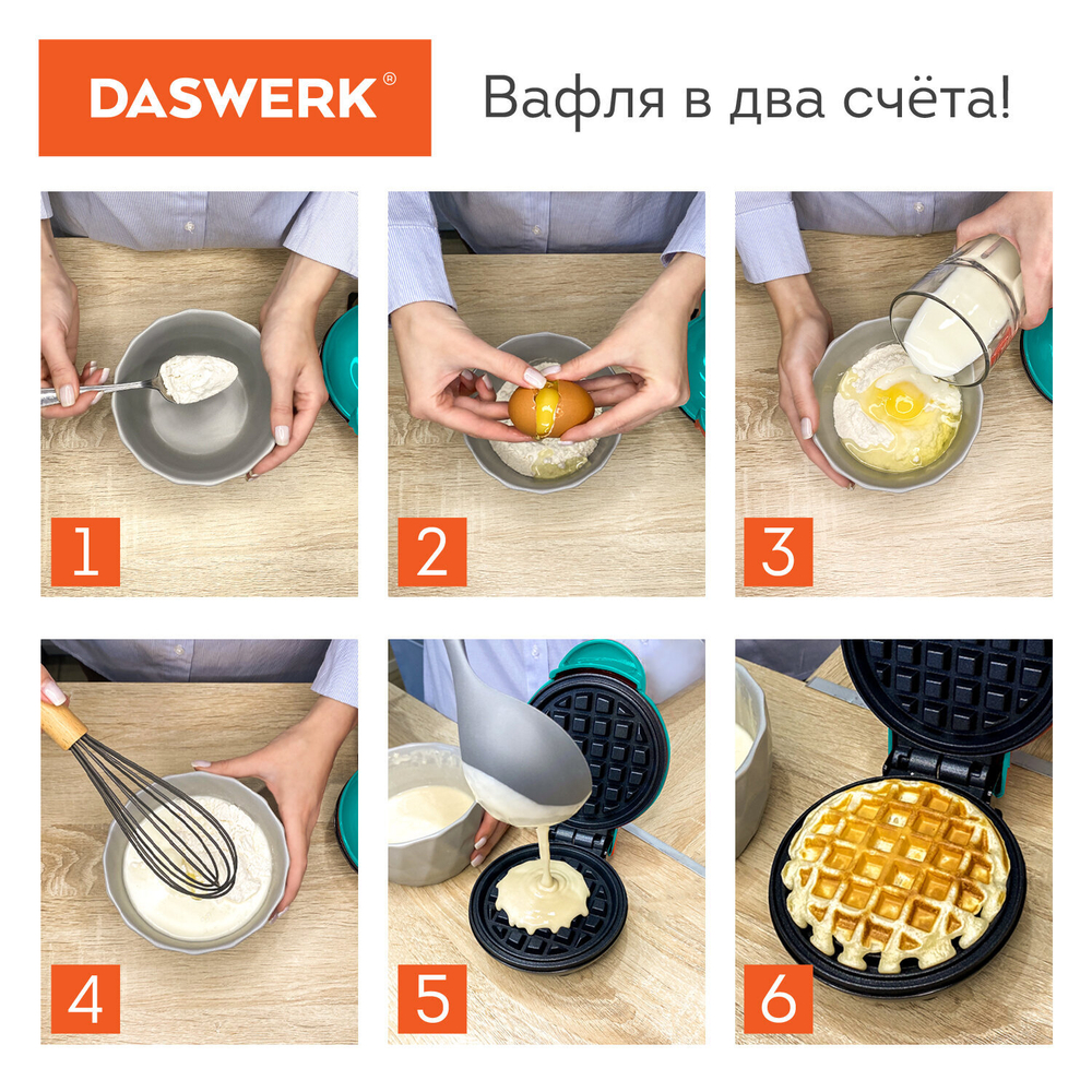 Электровафельница антипригарная для венских и бельгийских вафель, d 12 см, 350 Вт, DASWERK, WM-3.