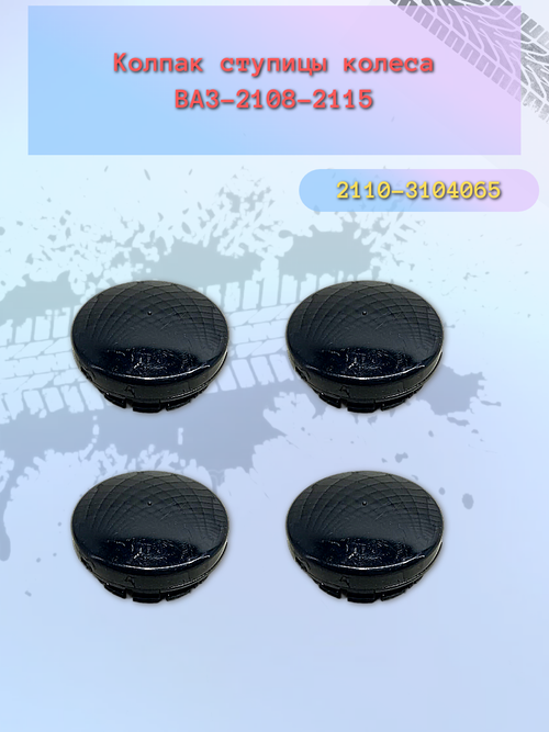 Колпак ступицы ВАЗ 2110 черный глянец (с резинкой)
