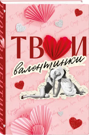 Твои валентинки (сборник рассказов)