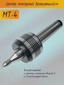 Центра токарный вращающийся МТ4 с конусом морзе 4