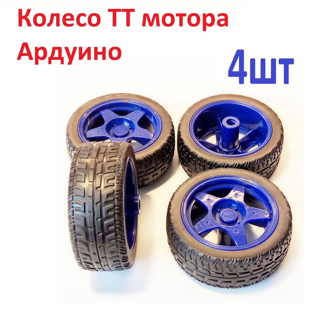 2шт. колесо для ТТ мотора Ардуино желтое, 66Х24 мм (узкое)