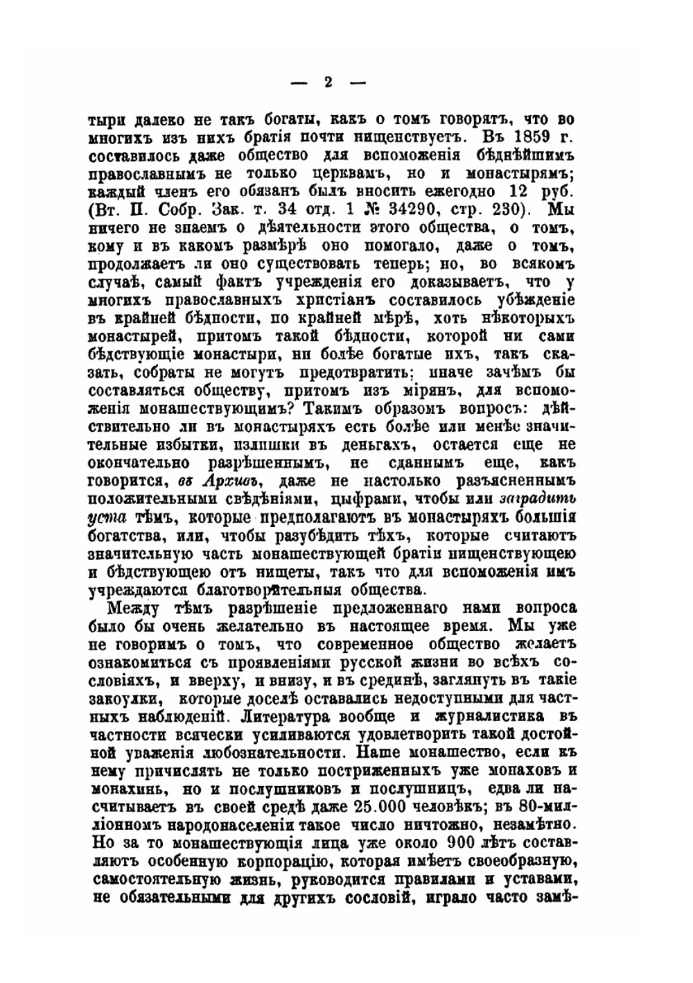 Опыт исследования об имуществах и доходах наших монастырей | Д.И. Ростиславов