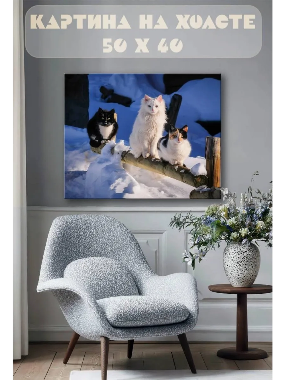 Картина на стену 40 X 50 Коты