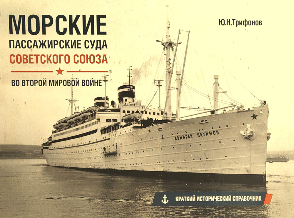 Морские пассажирские суда Советского Союза во Второй мировой войне. Краткий исторический справочник
