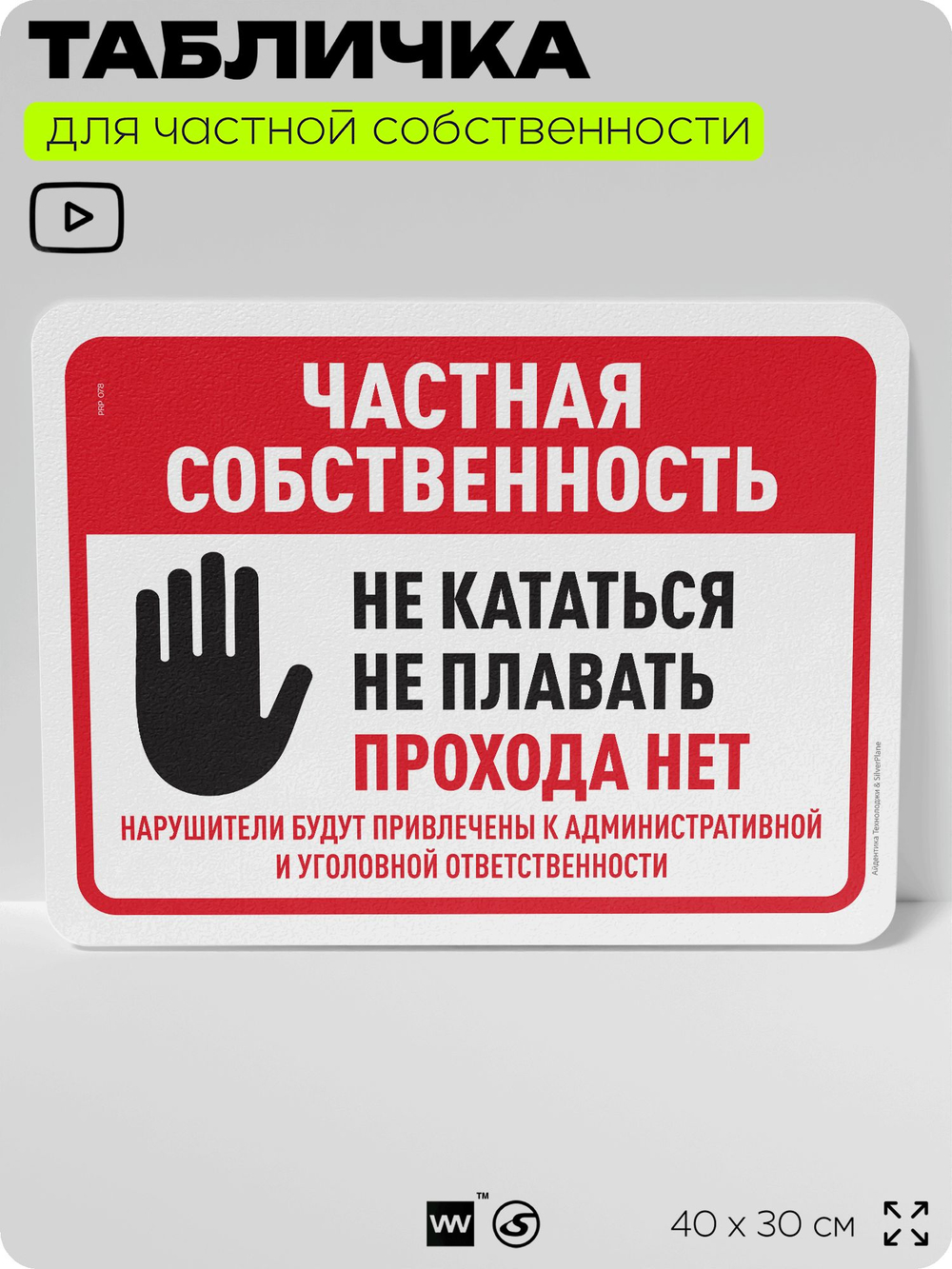 Табличка для частной территории "Частная собственность", на дом, для участка, организаций, предупреждающая, 40х30 см, Silver Plane x Айдентика Технолоджи