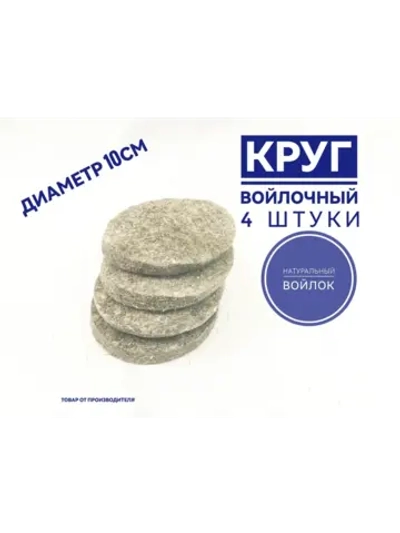 войлочный круг 10см 4штуки