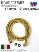 Шланг для душа 150см МЕЛ. ОПЛ.  (в кор., 360°,МАТ.ЗОЛОТО) ViEiR  (50/1шт)