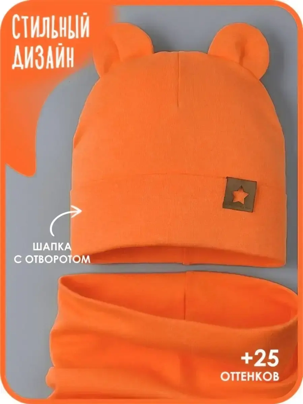 Шапка с ушками осенняя и снуд для детей