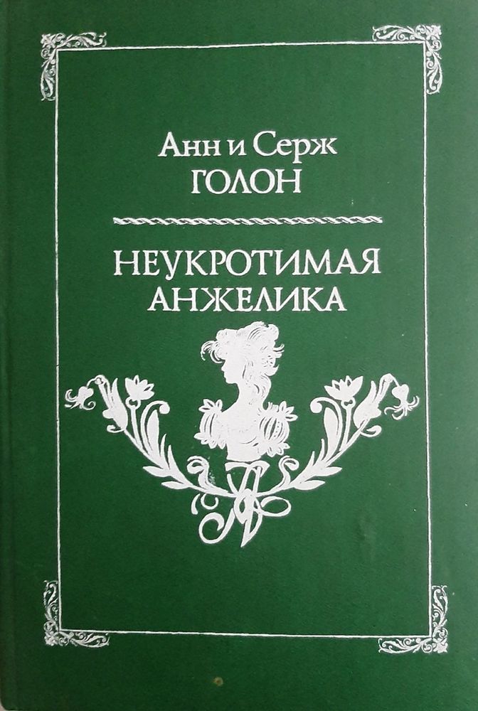 Неукротимая Анжелика