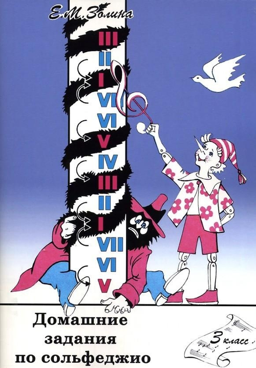 Е.М.Золина. Домашние задания по сольфеджио. 3 класс.