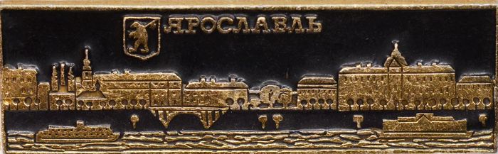 Значок «Ярославль», СССР, Булавка (горизонтальный)