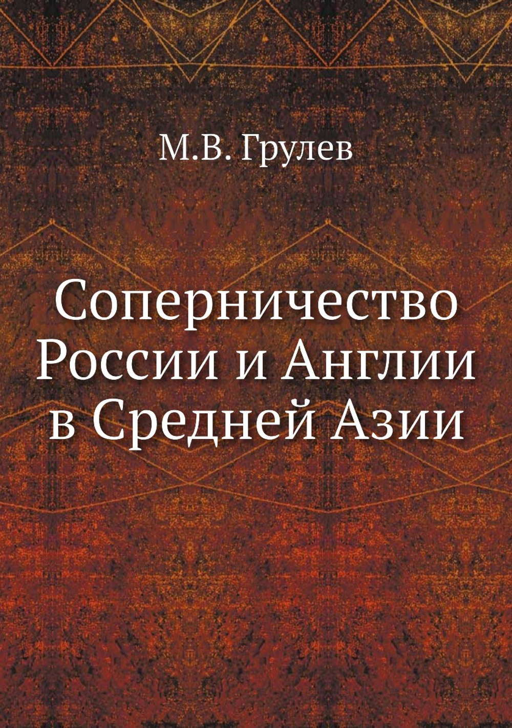 Соперничество России и Англии в Средней Азии | М.В. Грулев