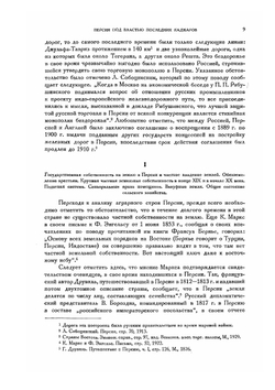 Персия под властью последних каджаров | Г.В. Шитов