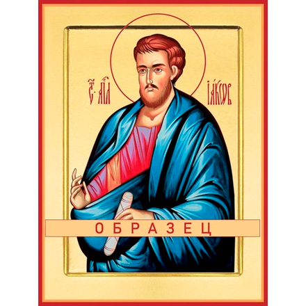 апостол Иаков Алфеев Ап-20 (ап/И/2/1)