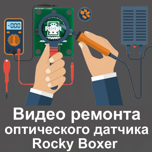 Ремонт оптического датчика Rocky Boxer