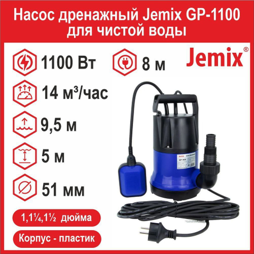 Насос дренажный Jemix GP-1100 (ДН-233-9,5) для чистой воды