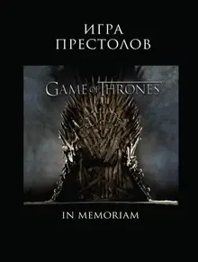 Игра престолов. In Memoriam