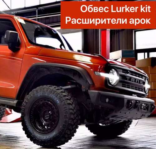 Силовой обвес Lurker kit Tank 300 (Бамперы+расширители+подкрылки)