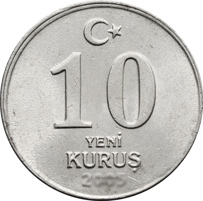 10 новых курушей 2005-2008 Турция