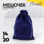 Мешочек 14х20см Бархат класс А (Синий)