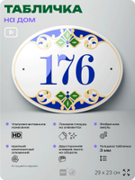 Адресная табличка с номером дома 176, на фасад и забор, на дверь, овальная в средиземноморском стиле, 29х23 см, Айдентика Технолоджи